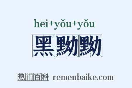 黑黝黝是什么意思的图片